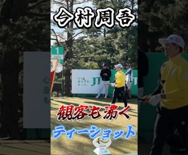 【今平 周吾】歓声が上がるティーショット