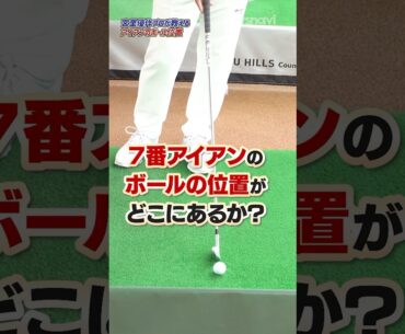 アイアンのミート率を上げるには正しいボール位置を見極めろ‼︎宮里プロが教えるアイアンの苦手克服術#ゴルフ #ゴルフ練習動画 #宮里優作 #アイアン