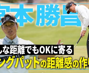 【宮本勝昌】もう３パットしない！ロングパットの距離感の作り方