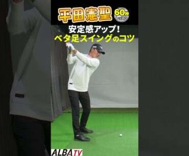 【平田憲聖】ベタ足スイングで安定感が増す！