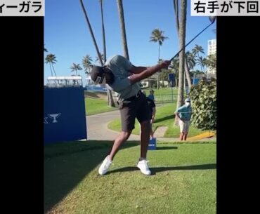 右手が下回りスイング（ティレル・ハットン、ロバート・マッキンタイア、サヒス・ティーガラ）