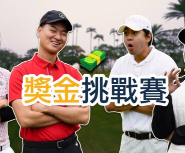 Golfit 獎金挑戰賽-我們打出了史上最好的成績｜Pro-Sunny趙勛廷,Pro-Michael楊曜駿｜大溪高爾夫球場