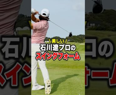 石川遼くん上手すぎる...
