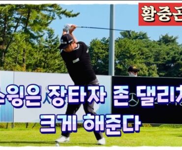 황중곤프로, 완벽한 우드샷 스윙