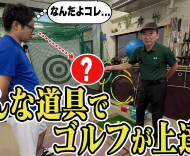 【話題の練習場を見学：続編②】　片山晋呉も愛用！魔法の練習器具たち！新宿インドアゴルフ