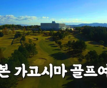 골프 + 휴양, 가고시마 사츠마골프&온천리조트☀️