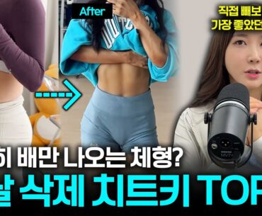 유난히 배만 볼록🔥뱃살 삭제 치트키 TOP3 🚨알려드림