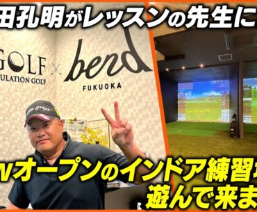 プロがシミュレーションゴルフでラウンドしたら、、、！？最新インドア練習場に行ってみたら想像以上に楽しかった！小田孔明が使用するウェッジも試せる練習場がついにオープン🎵