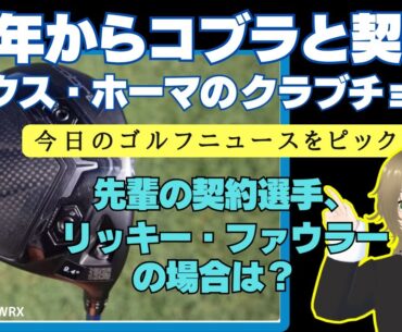 タイトリストからコブラ契約になったマックス・ホーマのクラブチョイスを紹介 ／ リッキー・ファウラーの新クラブセッティング ／ アイリッシュな過酷な天候でも2人のローリーは強い！【2025/02/02】