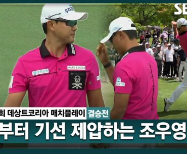[2024 KPGA] 중학교 동창 맞대결! 짱짱한 티샷 날리며, 그린에서 기선 제압하는 조우영ㅣ조우영 vs 김민규_데상트코리아 매치플레이 결승