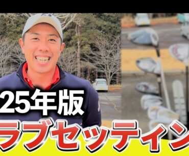 『久しぶりのクラブセッティング紹介！』今年の抱負や今取り組んでいることも併せて紹介します！