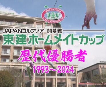 【東建ホームメイトカップ】歴代優勝者1993～2024｜YouTube動画