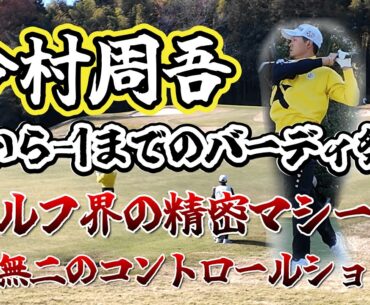 【今平周吾】賞金ランキング上位の常連！│1-9H　ゴルフ日本シリーズJTカップ 2024
