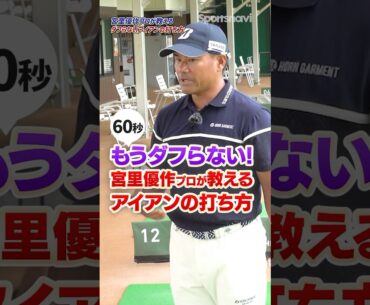 握り方で苦手なアイアンを克服‼︎宮里プロ直伝ダフりを抑えてショットが安定する打ち方#ゴルフ #ゴルフ練習動画 #アイアン #宮里優作