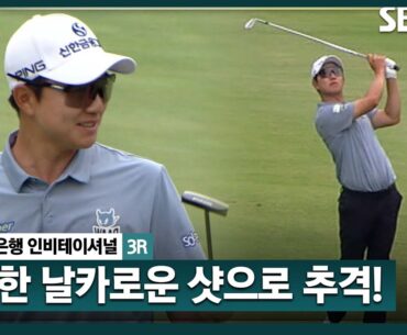 [2024 KPGA] 선두를 바짝 추격하는 송영한! 날카로운 샷감각_하나은행 인비테이셔널 3R