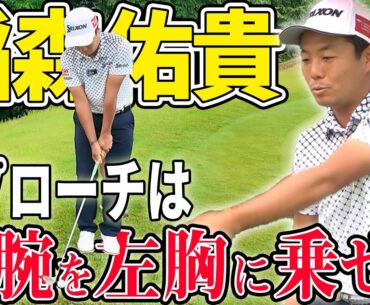 【プロのコツ】球が拾える！稲森佑貴のアプローチで意識するポイント【アトムが行く】