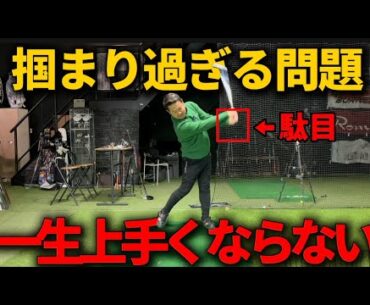 【掴まるボール】今日の事をしないと一生左OB。必ずやらないとゴルフが上手くなりません。