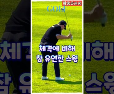 황중곤프로, 유연하고 간결한 세컨 아이언샷