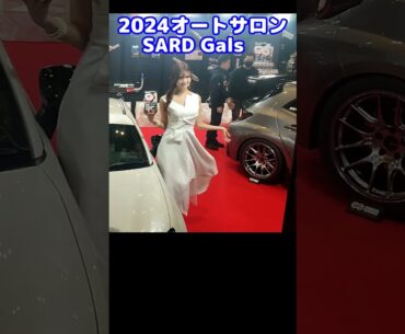 2024オートサロン サード SARD Gals  コンパニオン#shorts