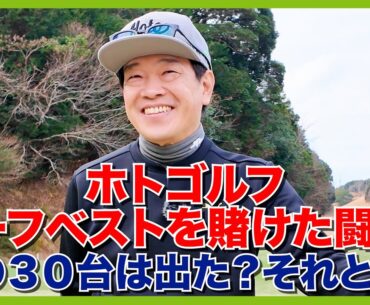 今年のホトちゃんはなんだか一味違う！？どうなった？ホトゴルフハーフベスト・・・。