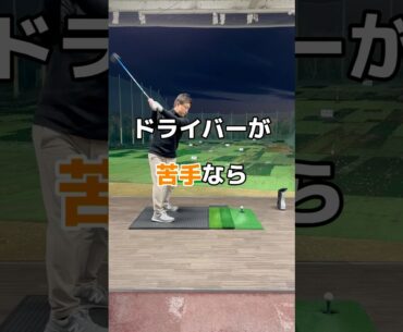 ドライバーが本当に苦手なら。#ドライバー #ゴルフ #ゴルフレッスン
