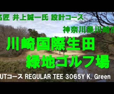 川崎国際生田緑地ゴルフ場　OUTコース