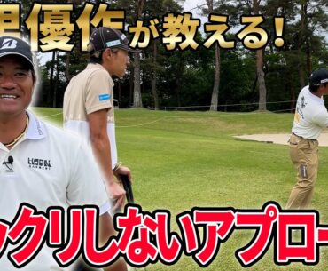 ザックリしない！宮里優作が教えるアプローチの基本