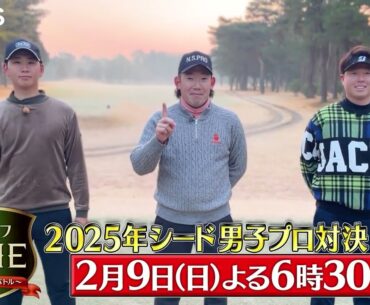 2025年シード 男子プロ対決！鍋谷太一×坂本雄介×平本世中…若手有望株3人がスーパーショット連発「ゴルフONE～賞金総取りバトル～」2/9(日)夜6時30分