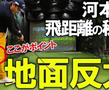 【驚異の飛距離】河本力の飛距離を生み出す地面反力の使い方【K'sSTUDIO】