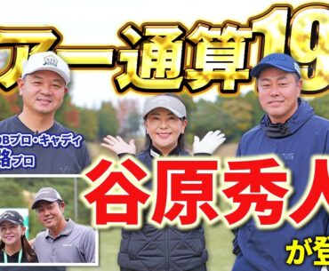 【ツアー通算19勝・現役選手会長】谷原秀人プロが登場！