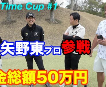 賞金総額50万円の戦いに現役ツアープレーヤー矢野東参戦！ Sho-Time Cup Sponsored by 株式会社SNT