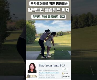[정쌤의 골프레쓴]임팩트 전 손과 클럽헤드 위치 #pgaclassa #golf #californiagolf #골프 #pgatour  #골린이