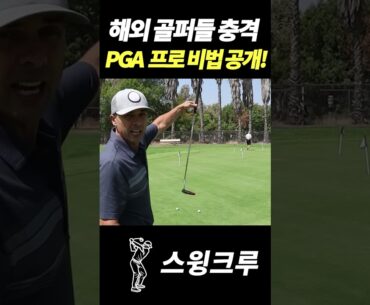 해외 골퍼들 충격 PGA 프로 비법을 공개!?