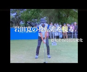 岩田寛の捻転差を視る・捻転差の時間的変化