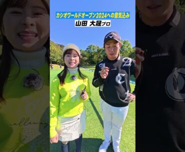 【貫禄】宮里優作プロ&山田大晟プロの意外な強みが発覚！？カシオワールドオープン2024  #宮里優作 #山田大晟  #開幕直前