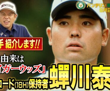 【ダイアン津田が注目・蟬川泰果を紹介！】近づくバンテリン東海クラシック