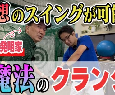 【話題の練習場を見学：続編③】　この練習器具最強です！魔法のクランク！新宿インドアゴルフ