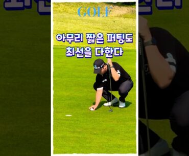 프로는 숏퍼팅도 집중해서 신중하게, #황중곤, #함정우