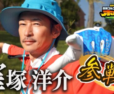 【ゴルフはLIFE!】 窪塚洋介が電撃入部!　しかも相手はメジャーチャンプ・堀川未来夢プロ! EnjoyGolfで立ち向かえ! 【BS10 日曜よる9時はホトオープン】