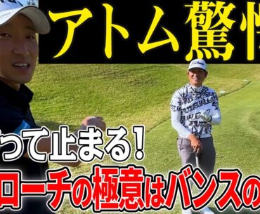 上がって止まる！アプローチの極意を大公開！