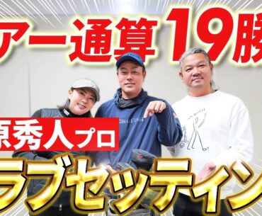 【今シーズン通算20勝目を狙う!!】谷原秀人プロこだわりのクラブセッティング