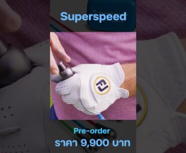Overspeed Training คืออะไร? ทำไมนักกอล์ฟที่อยากเพิ่มระยะต้องฝึก? #Superspeed #Golf  #golfground