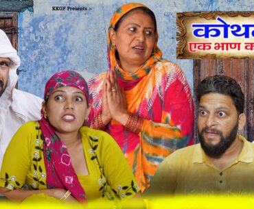 कोथली || एक बहन का हक़ || Kkgf || Episode 79 || Haryanvi web series