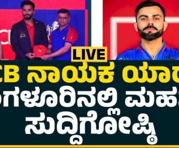 LIVE : RCB ನಾಯಕ ಯಾರು? ಬೆಂಗಳೂರಿನಲ್ಲಿ ಮಹತ್ವದ ಸುದ್ದಿಗೋಷ್ಠಿ | @CricketFirstkannada