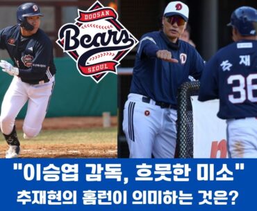 "이승엽 감독, 흐뭇한 미소" 추재현의 홈런이 의미하는 것은?#두산베어스 #추재현
