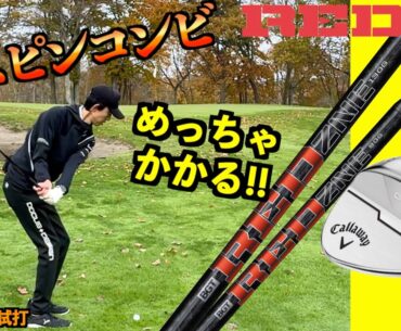 片山晋呉も使ってる最強スピンシャフトとウェッジでグリーンでキュッキュしてきた「キャロウェイ OPUS REDZNE レッドゾーン」【北海道ゴルフ】