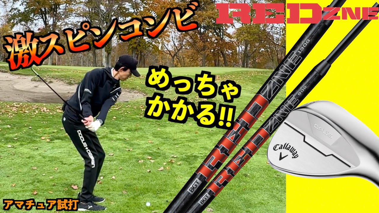 片山晋呉も使ってる最強スピンシャフトとウェッジでグリーンでキュッキュしてきた「キャロウェイ OPUS REDZNE レッドゾーン」【北海道ゴルフ】 片山晋呉も使ってる最強スピンシャフトとウェッジでグリーンでキュッキュしてきた「キャロウェイ OPUS REDZNE レッドゾーン」【北海道ゴルフ】