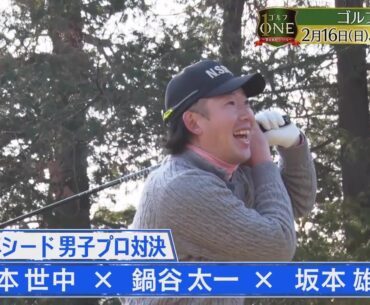 2025年シード 男子プロ対決・中盤戦！鍋谷太一×坂本雄介×平本世中…若手有望株がハイレベルな戦い「ゴルフONE～賞金総取りバトル～」2/16(日)夜6時30分