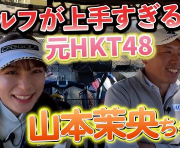 『元HKT48の山本茉央ちゃんと対決！』かわいいだけじゃ…なくてゴルフも上手すぎる！