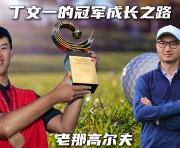 纪录粉碎机！一起来了解丁文一从中国到美国的高尔夫开挂之旅